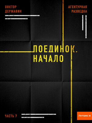 cover image of Агентурная разведка. Часть 7. Поединок. Начало